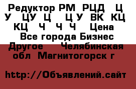 Редуктор РМ, РЦД, 1Ц2У, 1ЦУ, Ц2, 1Ц3У, ВК, КЦ1, КЦ2, Ч, 2Ч, Ч2 › Цена ­ 1 - Все города Бизнес » Другое   . Челябинская обл.,Магнитогорск г.